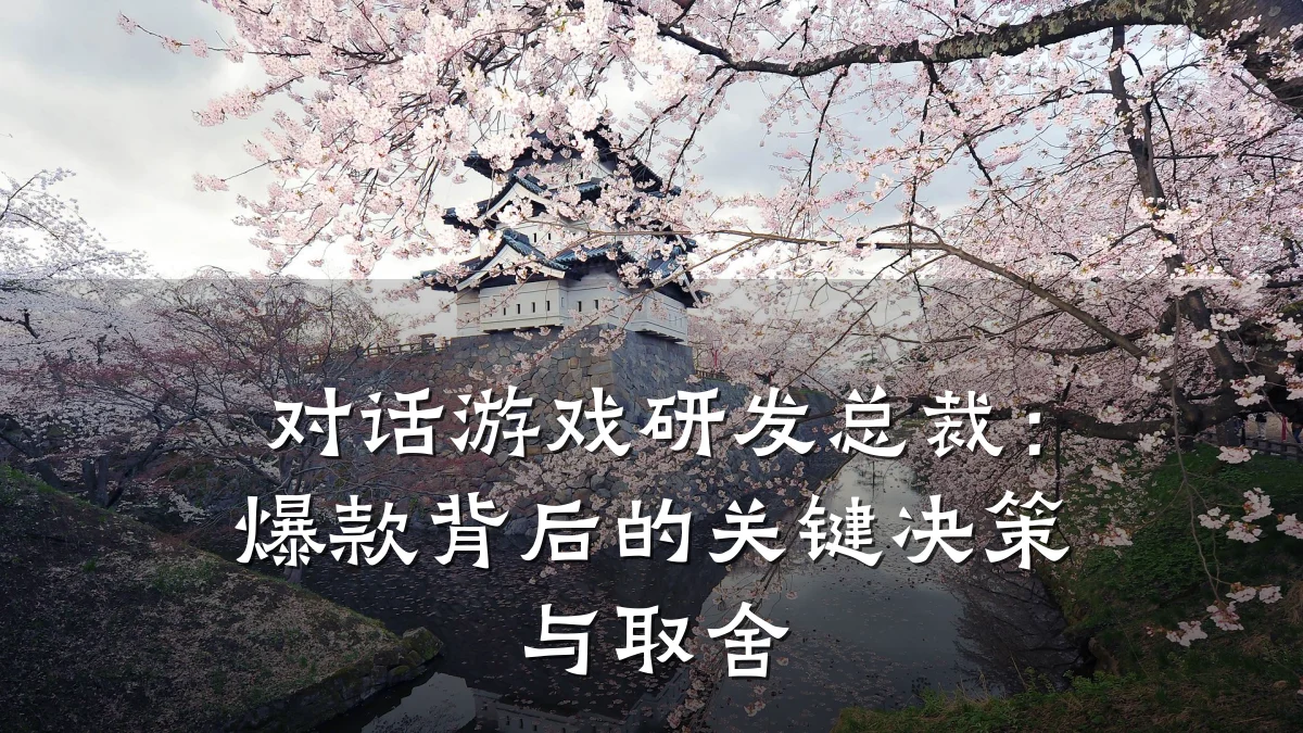 对话游戏研发总裁:爆款背后的关键决策与取舍
