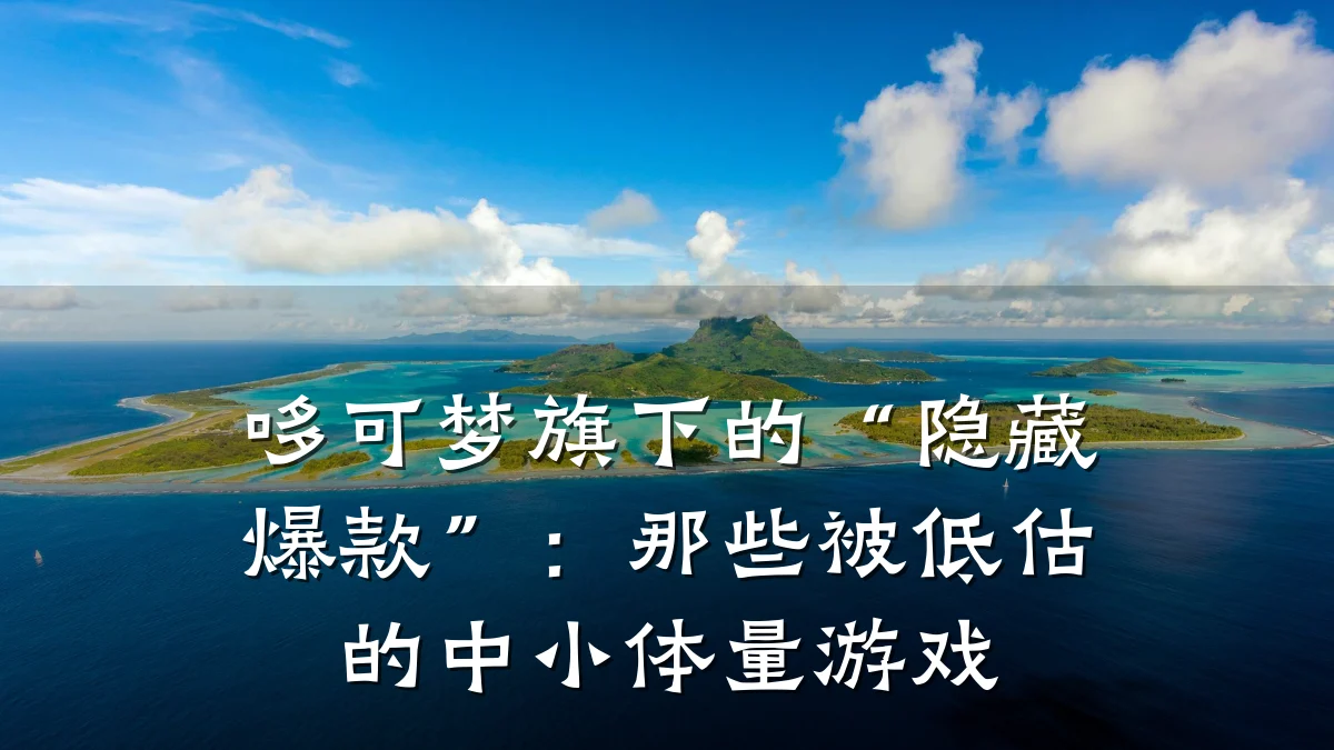 哆可梦旗下的“隐藏爆款”:那些被低估的中小体量游戏