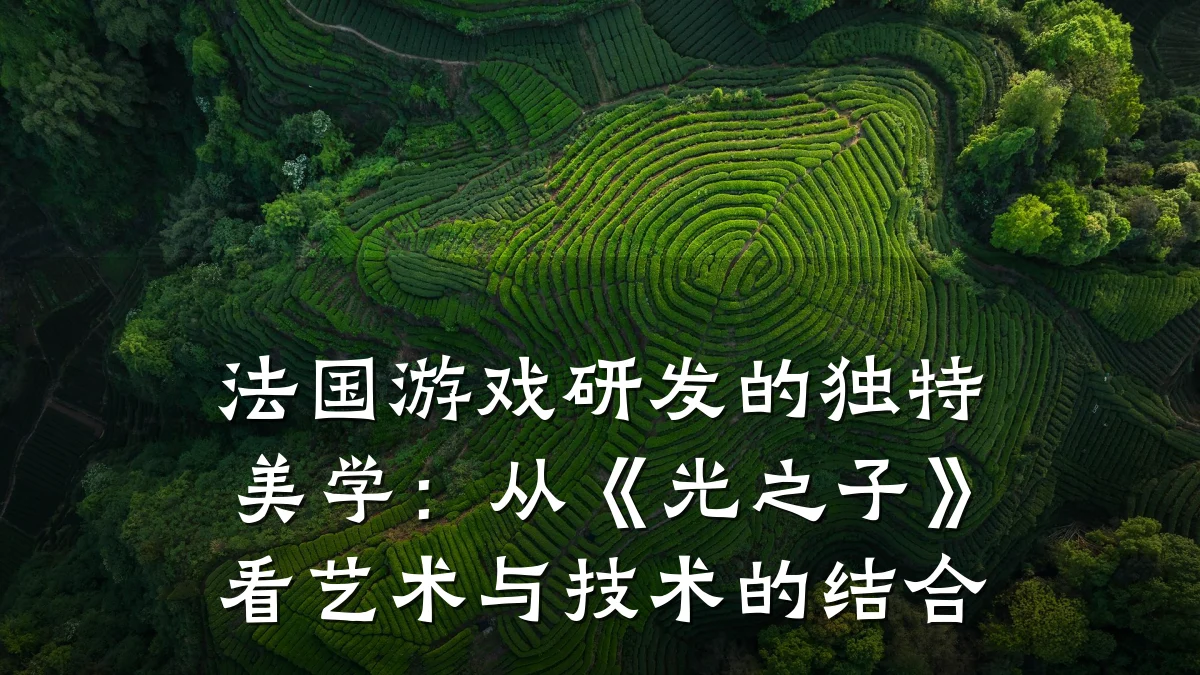 法国游戏研发的独特美学:从《光之子》看艺术与技术的结合