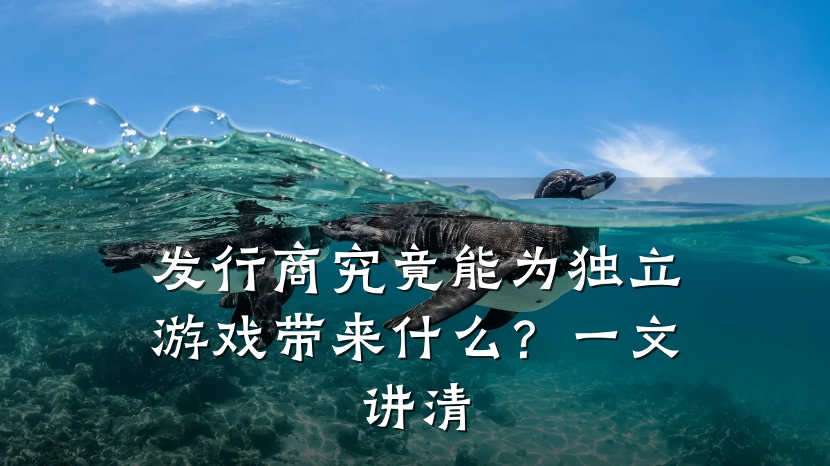 发行商究竟能为独立游戏带来什么?一文讲清
