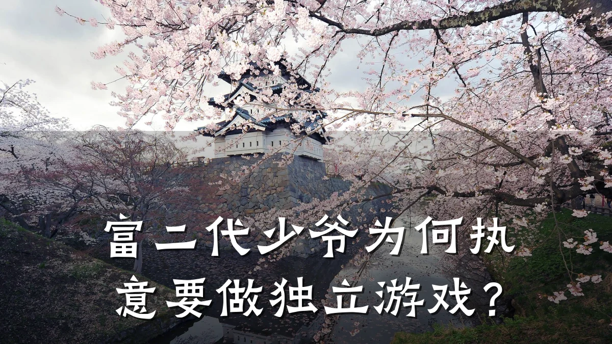富二代少爷为何执意要做独立游戏?