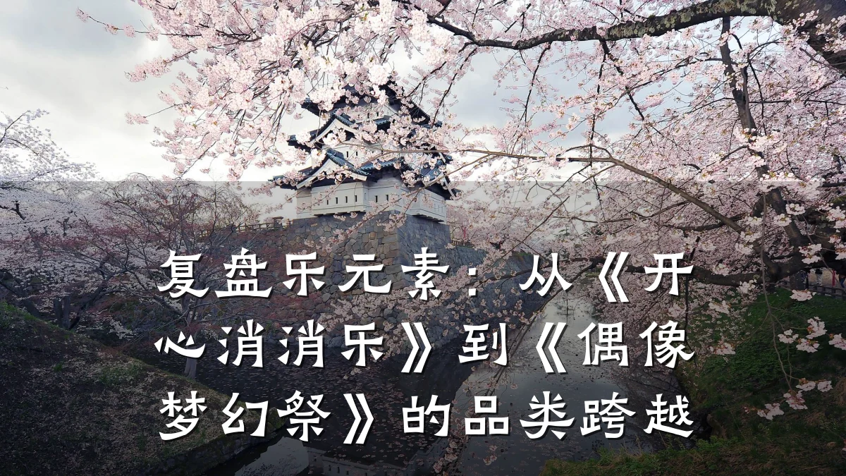 复盘乐元素:从《开心消消乐》到《偶像梦幻祭》的品类跨越