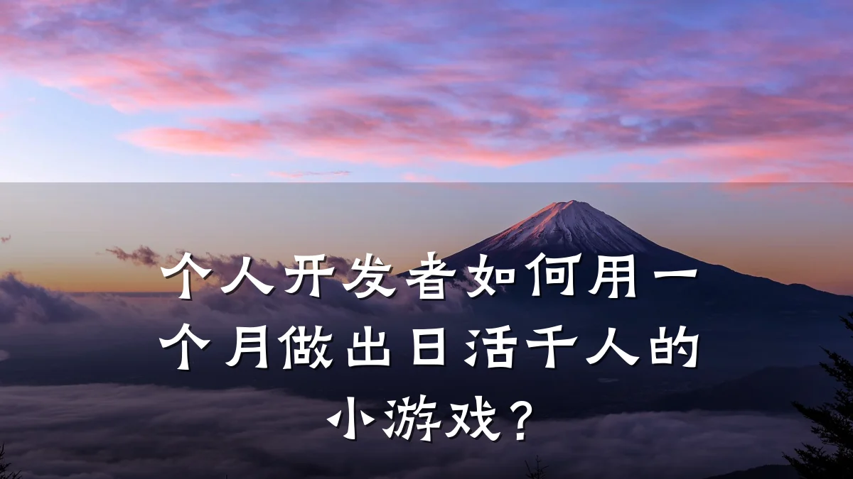 个人开发者如何用一个月做出日活千人的小游戏?