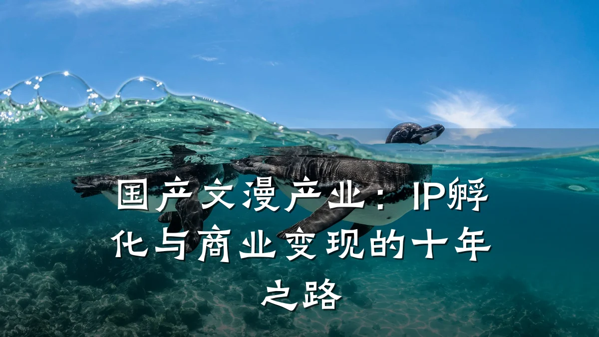 国产文漫产业:IP孵化与商业变现的十年之路