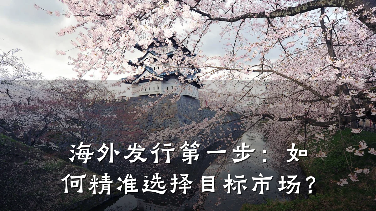 海外发行第一步：如何精准选择目标市场？