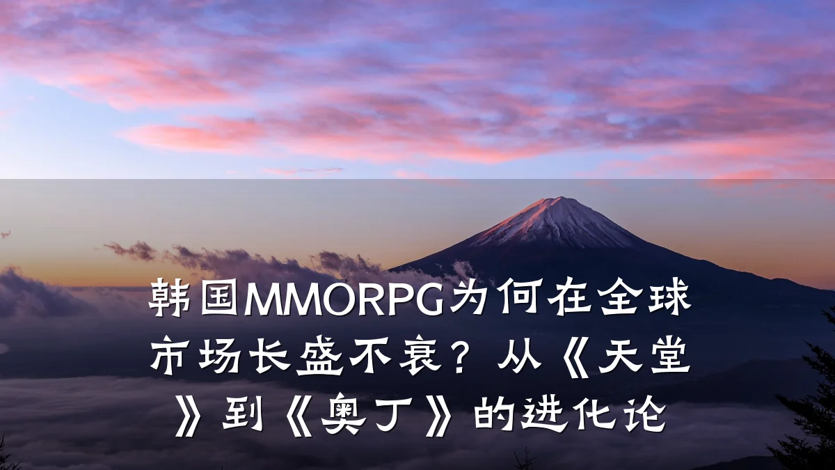 韩国MMORPG为何在全球市场长盛不衰?从《天堂》到《奥丁》的进化论