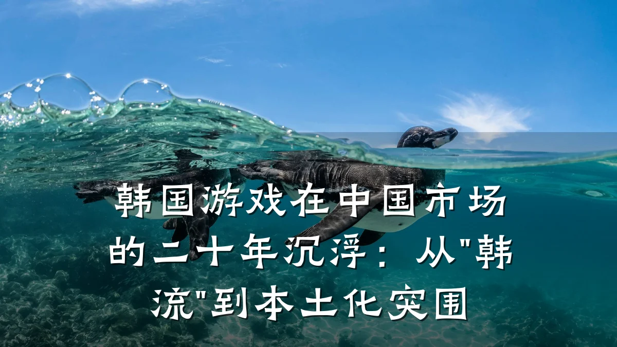 韩国游戏在中国市场的二十年沉浮:从"韩流"到本土化突围