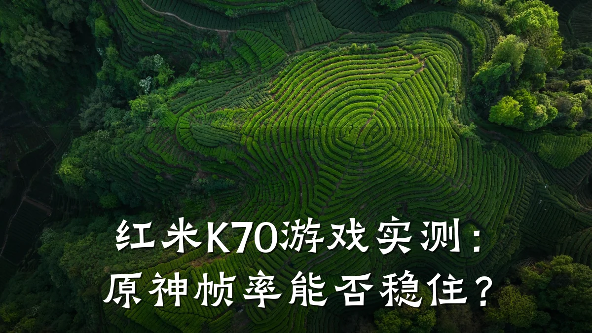 红米K70游戏实测:原神帧率能否稳住?
