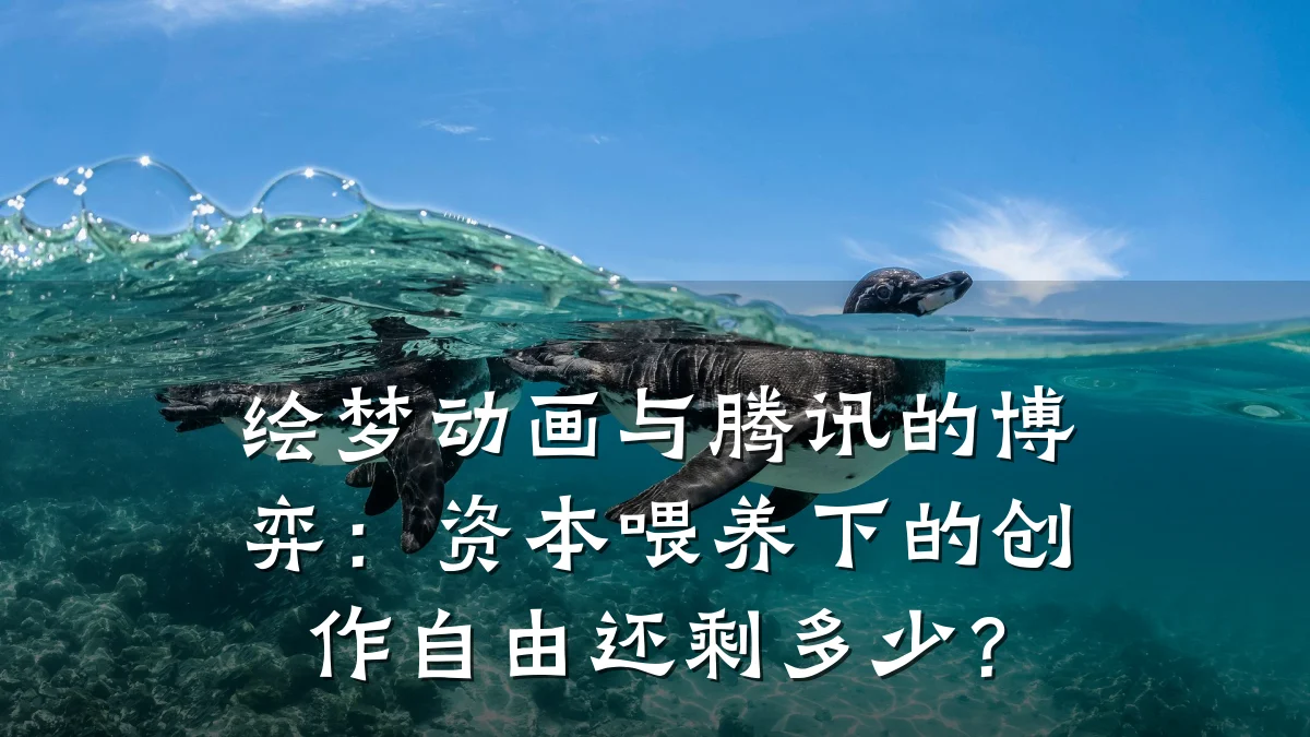 绘梦动画与腾讯的博弈:资本喂养下的创作自由还剩多少?
