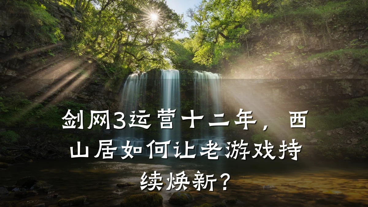 剑网3运营十二年,西山居如何让老游戏持续焕新?