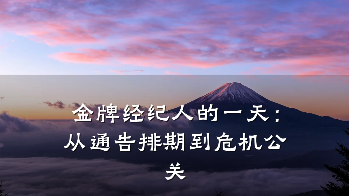 金牌经纪人的一天:从通告排期到危机公关