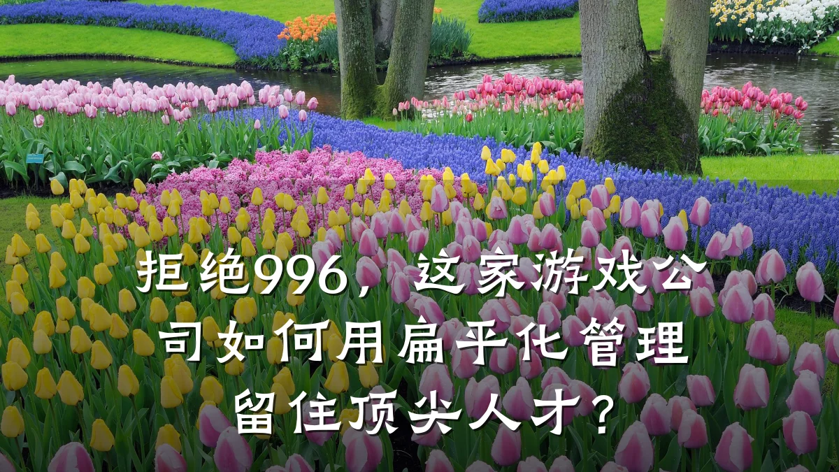 拒绝996,这家游戏公司如何用扁平化管理留住顶尖人才?