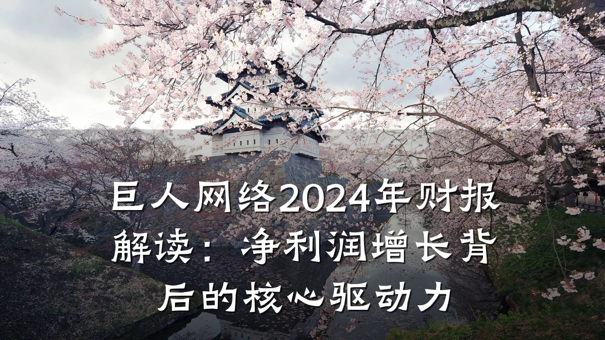 巨人网络2024年财报解读:净利润增长背后的核心驱动力