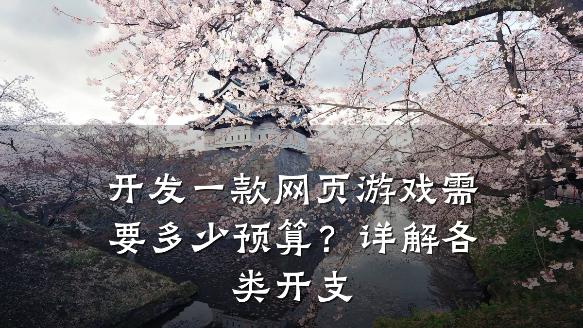 开发一款网页游戏需要多少预算？详解各类开支