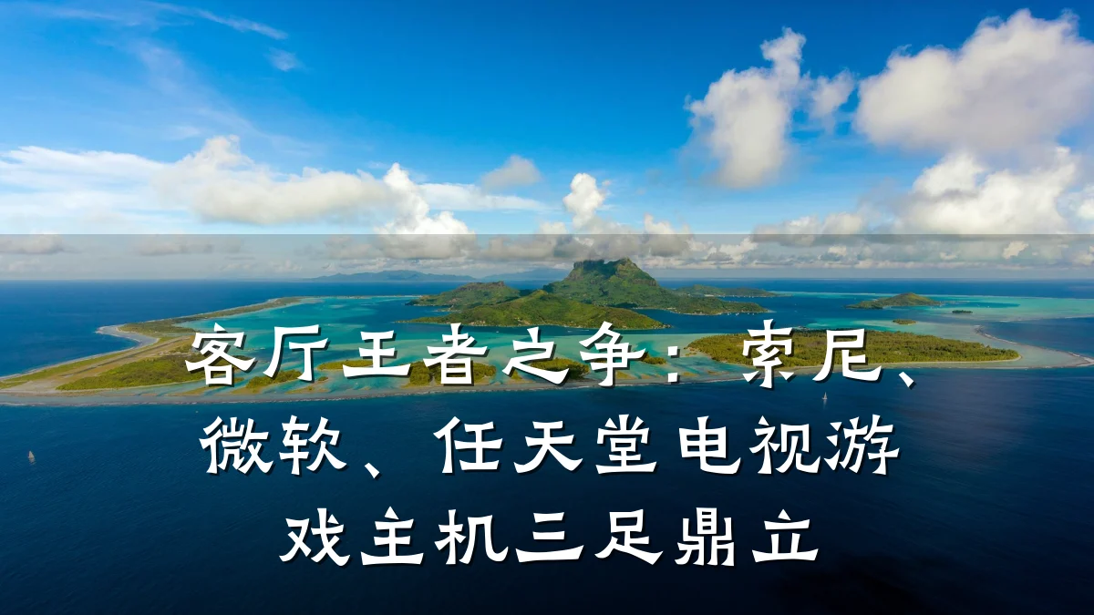 客厅王者之争:索尼、微软、任天堂电视游戏主机三足鼎立