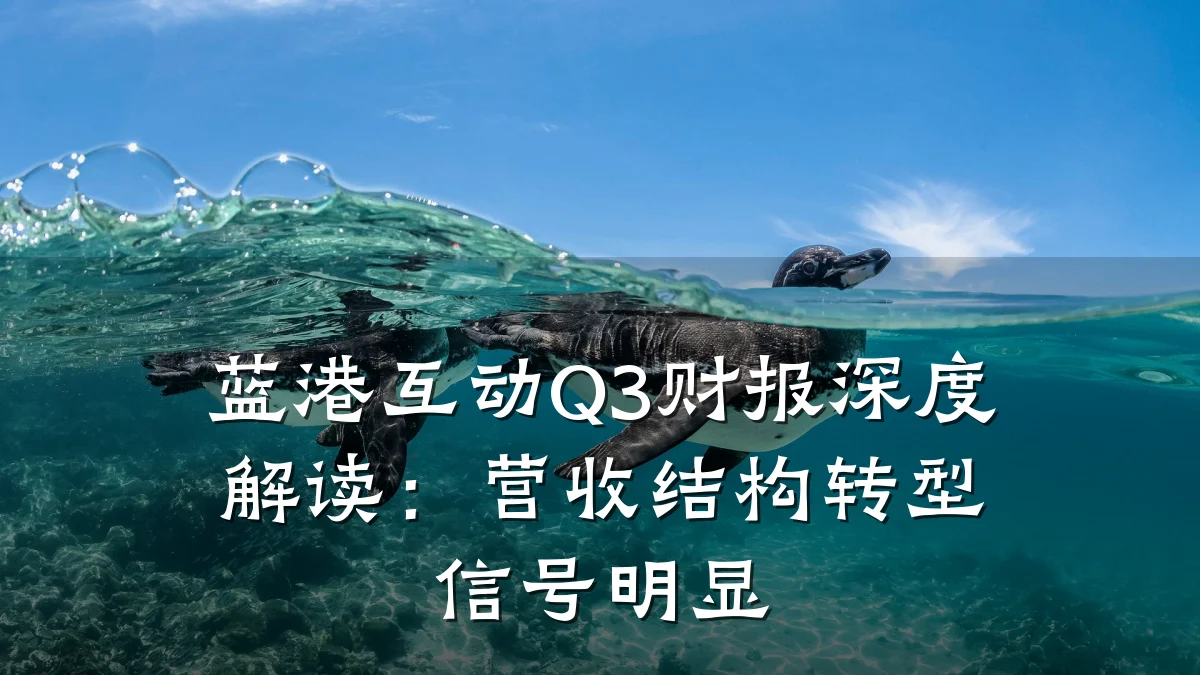 蓝港互动Q3财报深度解读：营收结构转型信号明显