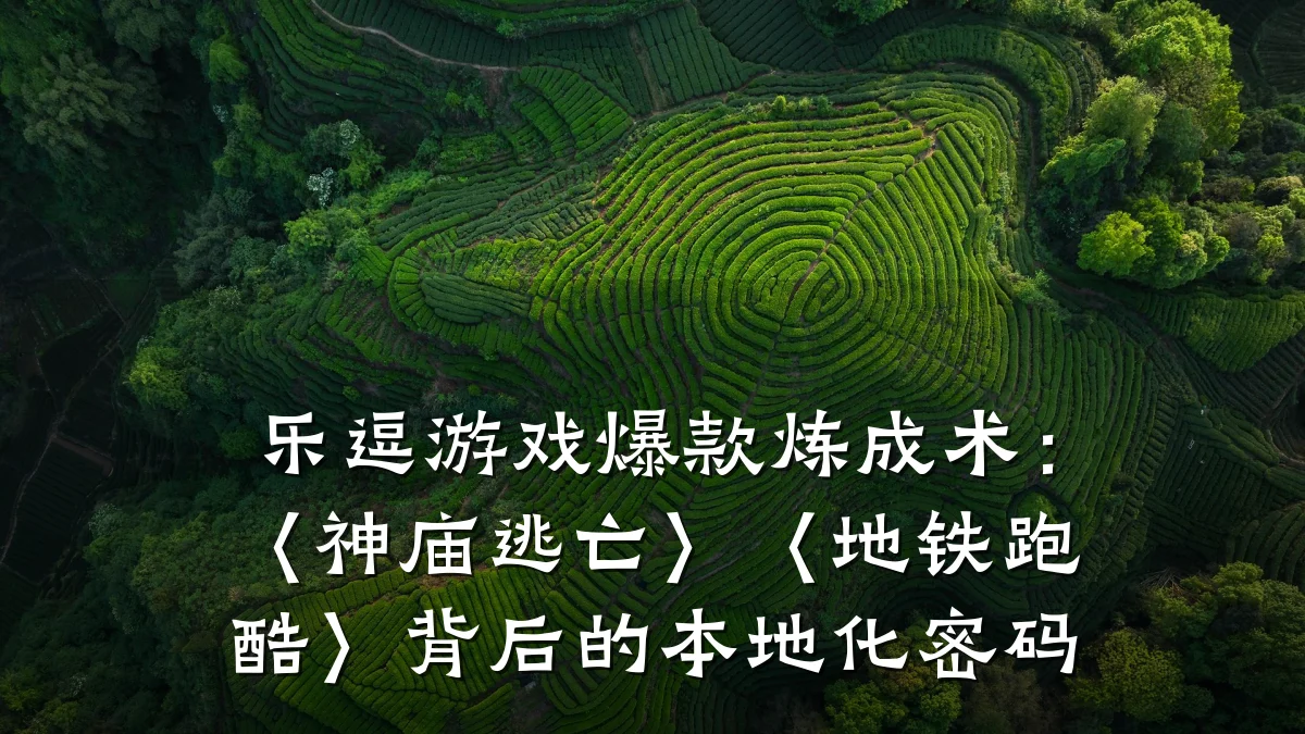 乐逗游戏爆款炼成术：〈神庙逃亡〉〈地铁跑酷〉背后的本地化密码