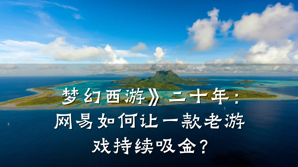 梦幻西游》二十年:网易如何让一款老游戏持续吸金?