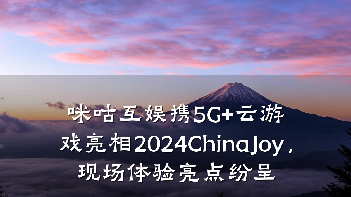 咪咕互娱携5G+云游戏亮相2024ChinaJoy，现场体验亮点纷呈