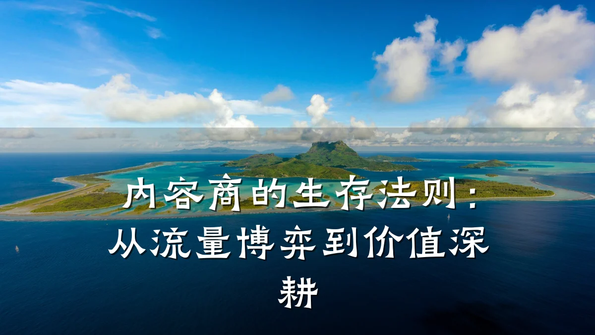 内容商的生存法则：从流量博弈到价值深耕