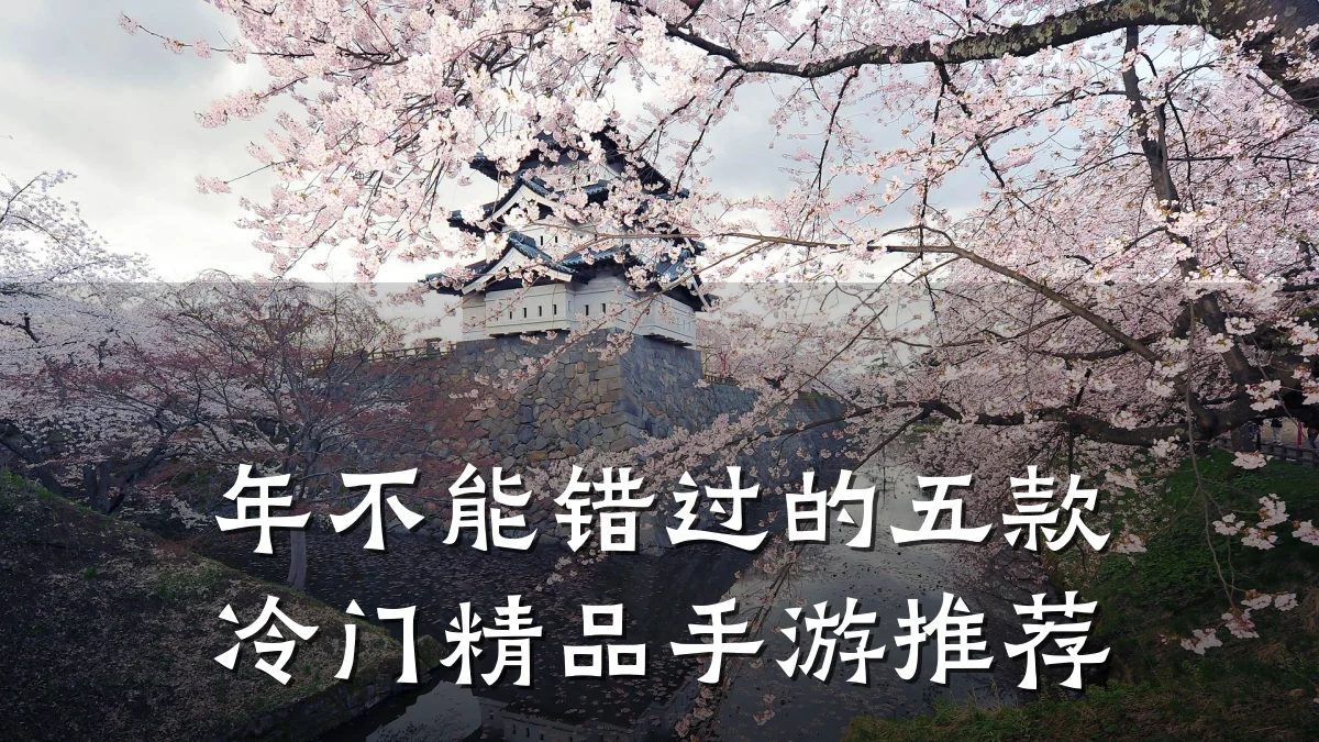 年不能错过的五款冷门精品手游推荐