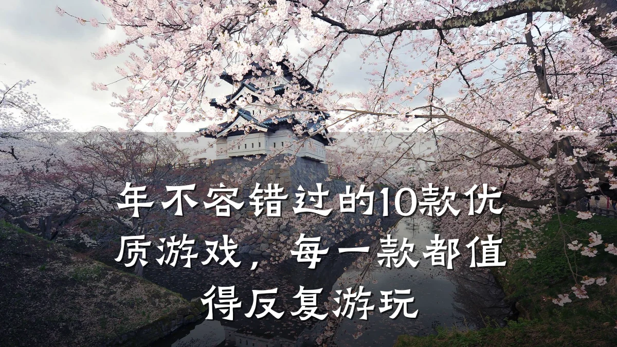 年不容错过的10款优质游戏，每一款都值得反复游玩