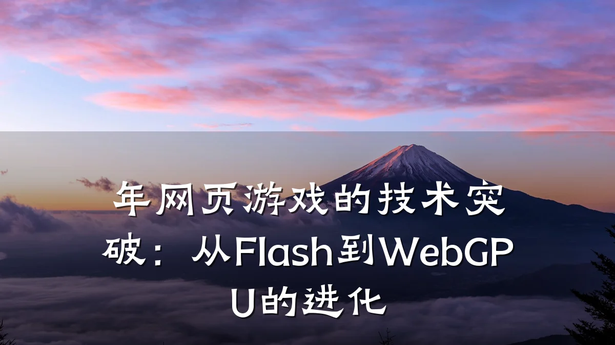 年网页游戏的技术突破：从Flash到WebGPU的进化