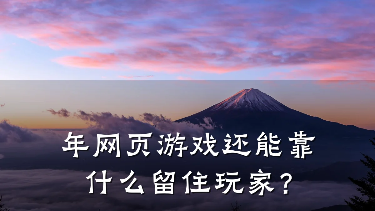 年网页游戏还能靠什么留住玩家？