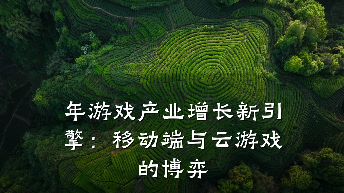 年游戏产业增长新引擎:移动端与云游戏的博弈