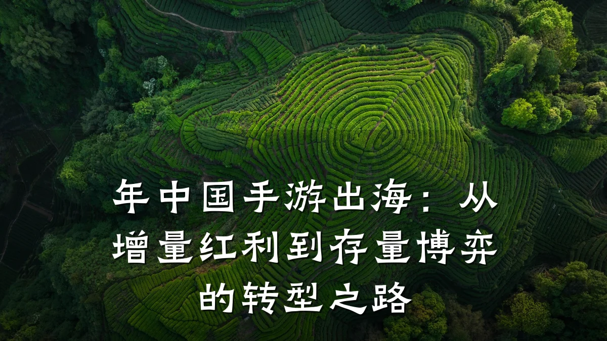 年中国手游出海:从增量红利到存量博弈的转型之路