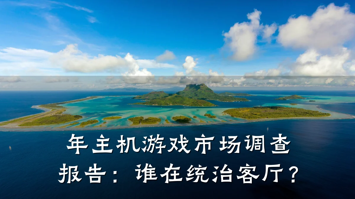 年主机游戏市场调查报告：谁在统治客厅？