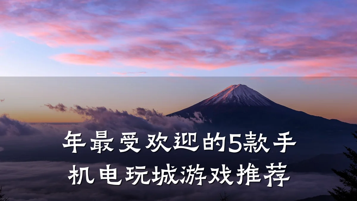 年最受欢迎的5款手机电玩城游戏推荐
