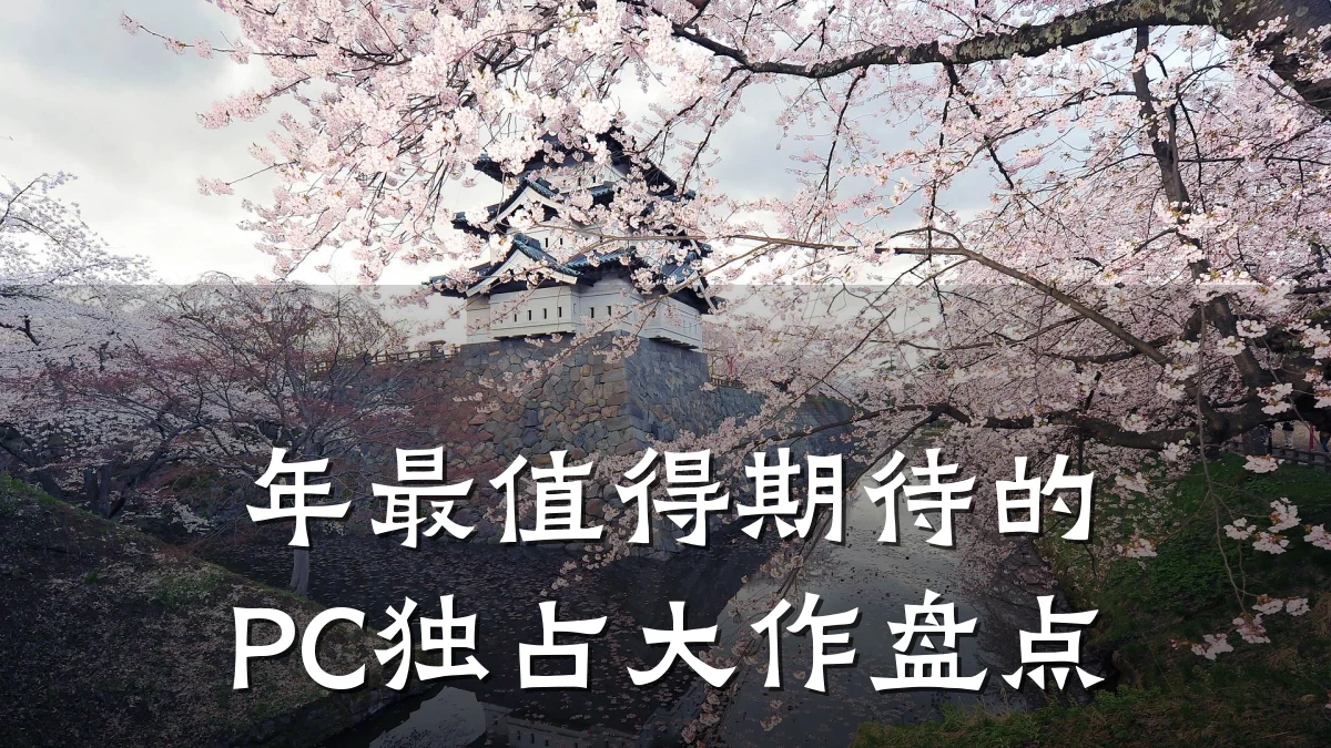 年最值得期待的PC独占大作盘点