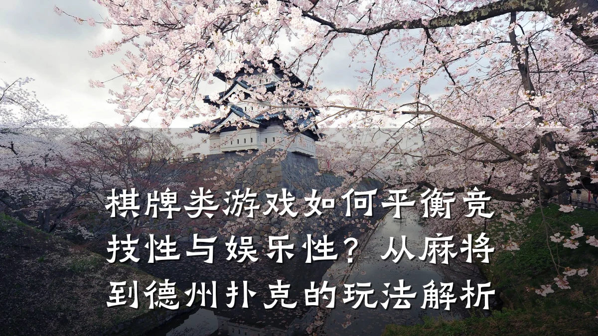 棋牌类游戏如何平衡竞技性与娱乐性?从麻将到德州扑克的玩法解析