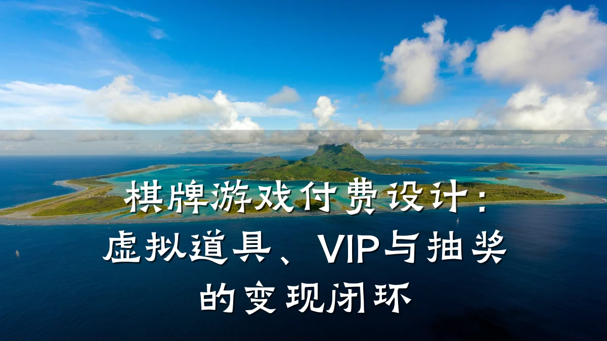 棋牌游戏付费设计:虚拟道具、VIP与抽奖的变现闭环
