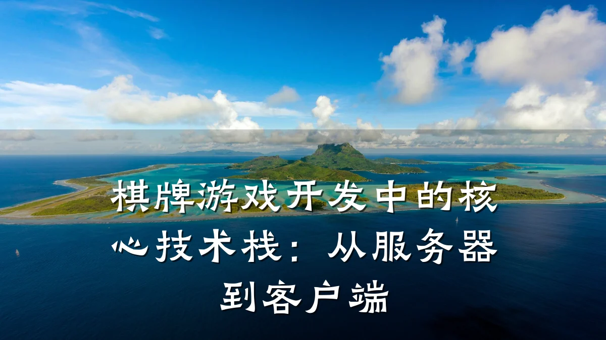 棋牌游戏开发中的核心技术栈:从服务器到客户端
