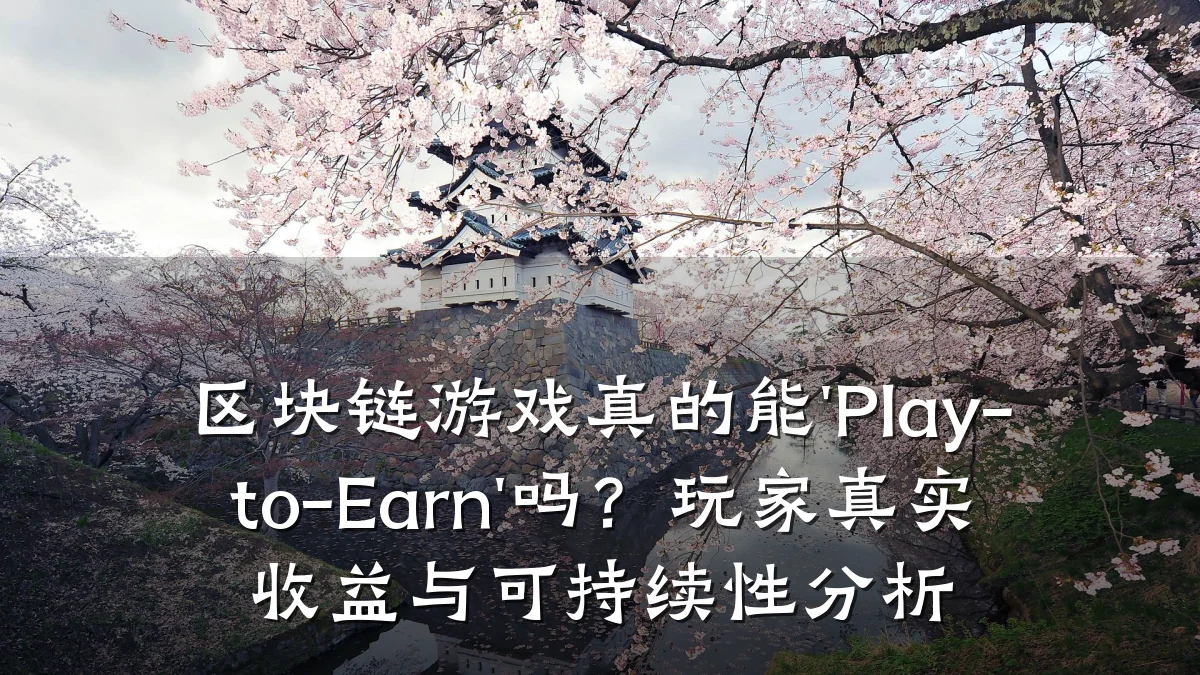 区块链游戏真的能'Play-to-Earn'吗?玩家真实收益与可持续性分析
