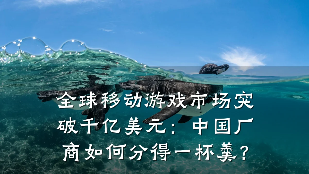 全球移动游戏市场突破千亿美元:中国厂商如何分得一杯羹?
