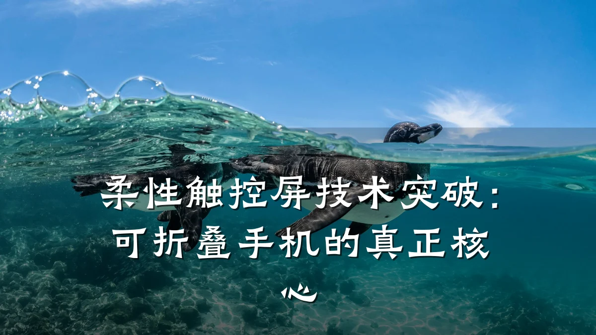 柔性触控屏技术突破:可折叠手机的真正核心