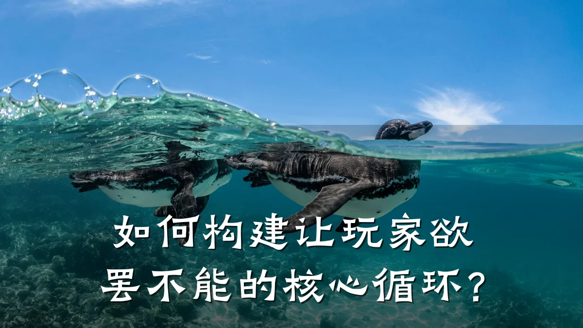 如何构建让玩家欲罢不能的核心循环?