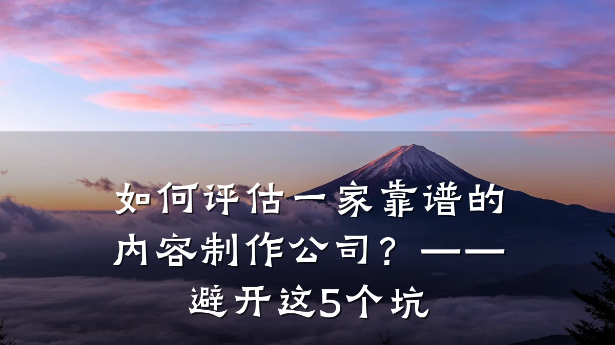 如何评估一家靠谱的内容制作公司？——避开这5个坑