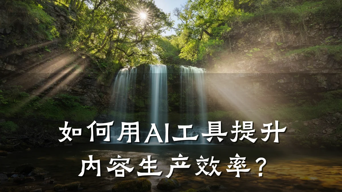 如何用AI工具提升内容生产效率?