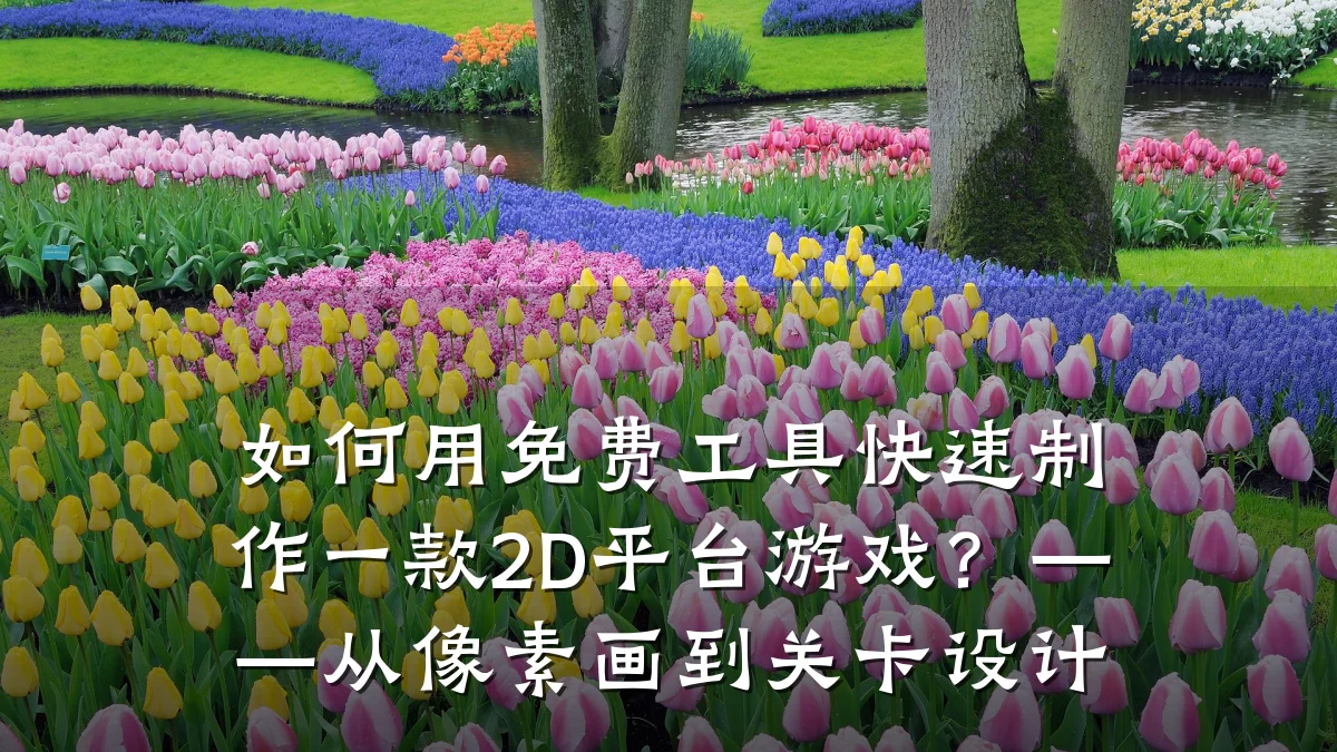 如何用免费工具快速制作一款2D平台游戏?——从像素画到关卡设计