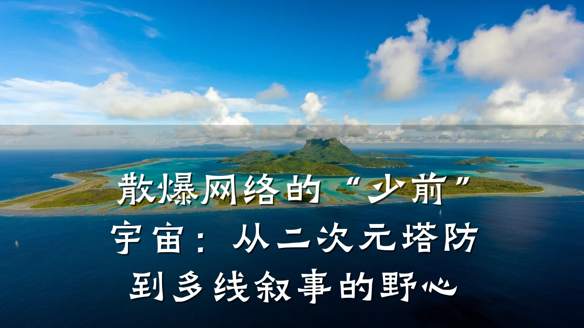 散爆网络的“少前”宇宙:从二次元塔防到多线叙事的野心