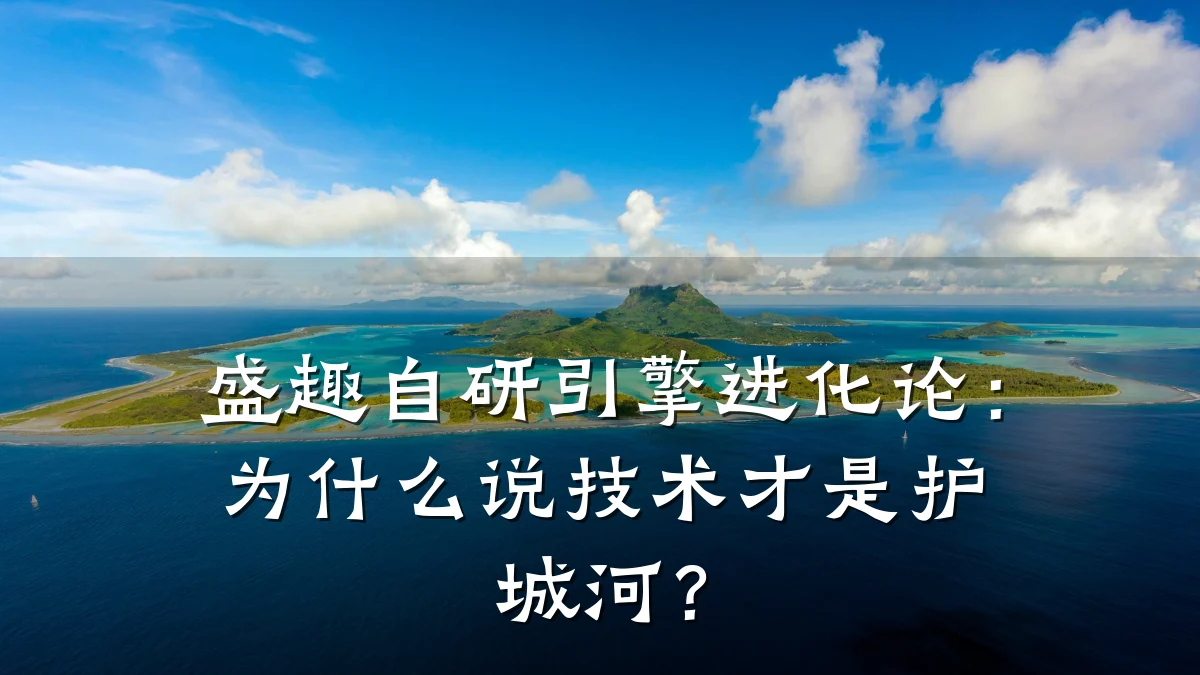 盛趣自研引擎进化论:为什么说技术才是护城河?
