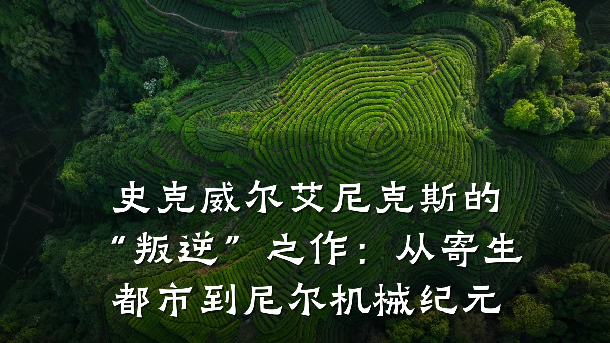 史克威尔艾尼克斯的“叛逆”之作：从寄生都市到尼尔机械纪元