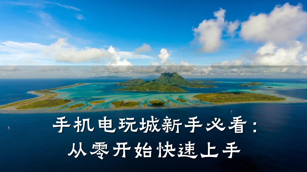 手机电玩城新手必看:从零开始快速上手