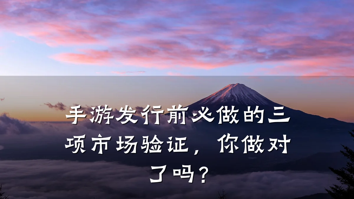 手游发行前必做的三项市场验证，你做对了吗？