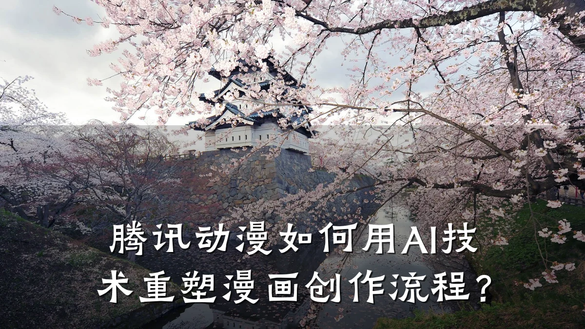 腾讯动漫如何用AI技术重塑漫画创作流程?