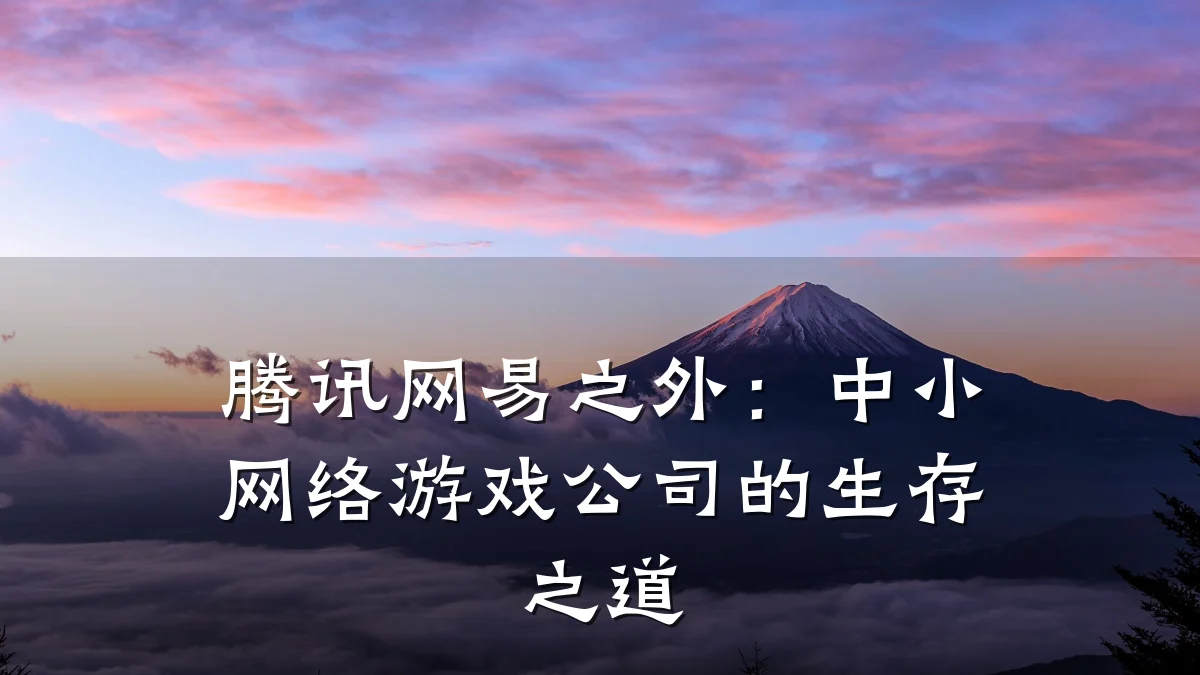 腾讯网易之外:中小网络游戏公司的生存之道